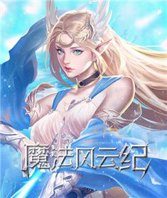 魔法风云纪