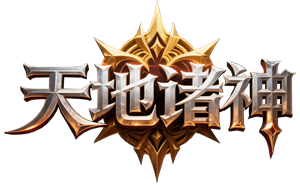 《天地诸神》9月19号首服开启