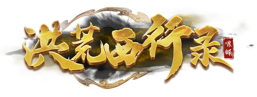 《洪荒西行录》3月18号首服开启